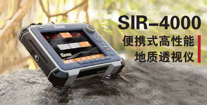 SIR-4000便携式高性能地质雷达